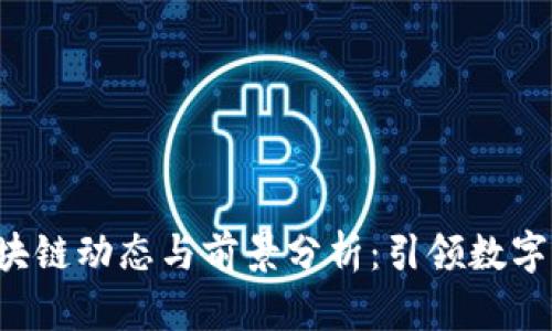 最新TOK区块链动态与前景分析:引领数字资产新时代