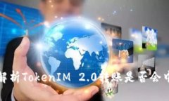: 深度解析TokenIM 2.0转账是否会中途取消