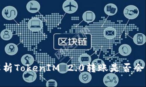 : 深度解析TokenIM 2.0转账是否会中途取消