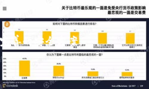 在区块链和加密货币的领域中，公钥是加密算法生成的一组用来进行验证和加密的信息。在许多区块链项目中，用户拥有的公钥与私钥是一对密钥。这些密钥用于保障交易的安全性和用户资产的安全。对于Tokenim这样的项目，了解公钥的功能和重要性是很有必要的。以下是对Tokenim公钥的详细解释，以及相关问题的解答。

  Tokenim公钥的功能与作用解析 / 
 guanjianci Tokenim, 公钥, 区块链, 加密货币 /guanjianci 

### Tokenim公钥的定义与基本功能

Tokenim是基于区块链技术的加密货币项目。在这个项目中，公钥作为一种重要的安全特征，用于识别用户和确保交易的合法性。公钥是通过加密算法生成的，通常与对应的私钥配对使用。

公钥的基本功能在于它是一个可以公开共享的地址，任何人都可以通过该公钥向持有人转账或发送信息。与之相对，私钥则必须严格保密，因为任何持有私钥的人都可以管理与之对应的资产。

### 公钥与私钥的关系

在区块链系统中，公钥和私钥是相互绑定的。公钥是从私钥中通过数学算法导出的，这种一对一的关系确保了安全性。用户使用私钥进行签名，这样一来，通过公钥就可以验证签名的有效性，确保交易真正是由资产持有者发出的。

换句话说，公钥是一个公开的“地址”，而私钥则是能够控制该地址上资产的权利凭证。只要公钥被妥善存储，就可以安全地进行交易，而不必担心被盗用。

### Tokenim公钥的生成过程

公钥的生成过程通常涉及一些复杂的数学运算。以椭圆曲线加密为例，这是一种常用于区块链技术的加密方式。生成公钥的过程如下：

1. 选择一个随机生成的私钥。
2. 使用这个私钥进行椭圆曲线运算来生成公钥。
3. 将生成的公钥用哈希函数处理，得到一个更小的表示形式，通常以十六进制字符串形式出现。

每个用户在创建Tokenim钱包时，系统会自动生成一对密钥，并将公钥展示给用户。用户和开发者需要将公钥拷贝并安全守护，但私钥一定不能泄露。

### Tokenim公钥的安全性

Tokenim项目对公钥的安全性非常重视。尽管公钥是公开的，但其设计保证了即使攻击者知道公钥，也无法轻易推算出对应的私钥。这是因为椭圆曲线加密的问题被认为是无法逆转的。

为了确保更多的安全性，Tokenim项目还采用了一些最佳实践，比如：

1. **多重签名**：通过要求多个公钥签署交易，降低单一公钥被盗的风险。
2. **冷存储**：将资产存储在不与互联网连接的钱包中，以避免被黑客攻击。
3. **定期更新**: 用户可以定期生成新的密钥对，进一步保障资产的安全性。

### 相关问题一：为什么需要公钥和私钥？

#### 公钥和私钥的必要性分析

在区块链技术中，公钥和私钥是确保安全的基础。他们提供了一种双重验证的机制，既确保了交易的安全性，又保护了用户的资产。下面是公钥和私钥的必要性的几个方面。

1. **资产安全**：每个人都希望自己的资产不被盗取。使用公钥和私钥结合的方式，可以确保只有持有私钥的人能够控制资产，防止未授权访问。

2. **交易的合法性**：每笔交易都需要签名，签名是由私钥生成的，而其他人可以使用公钥来验证这个签名的真实性。这保证了交易是由合法的资产持有者发起的。

3. **去中心化特性**：区块链技术的一个重要特性是去中心化，通过公钥和私钥，用户可以独立地管理他们的资产，没有中央机构的介入。这种特性能极大提升用户的信任度和自主权。

4. **防止伪造**：公钥的性质使得即使了解公钥内容，但没有相应的私钥，攻击者也无法伪造一个有效的签名。这无疑为整个交易过程提供了更高的安全性保障。

### 相关问题二：如何安全地存储和管理公钥和私钥？

#### 公钥和私钥存储管理的最佳实践

有效的键管理和存储是每位加密货币用户必须关注的重点。错误的存储方法可能导致资金损失。以下是一些安全存储公钥和私钥的最佳实践：

1. **使用冷钱包**：冷钱包是指不连接网络的钱包，这种钱包能够在离线状态下安全存储私钥，避免了网络攻击的风险。常见的冷钱包有硬件钱包和纸钱包。

2. **确保备份**：对于私钥，用户可考虑多重备份，使用多种格式（纸质、数字等）进行保存。确保在不同地点保存，降低因为火灾或其他意外损失的可能性。

3. **启用双因素认证**：针对支持的服务，务必启用双因素认证（2FA）。虽然2FA大多是用于帐户登陆，但对资金相关的操作也同样适用。

4. **定期更换密钥**：对于长期活跃的用户，定期更换密钥（例如几个月一次）是降低安全风险的有效措施。同时在更换密钥时要确保交易完成后删除旧密钥。

5. **小心分享公钥**: 尽管公钥是公开的，用户在分享时也应保持谨慎，确保不被恶意攻击者利用。

### 相关问题三：Tokenim公钥在交易中的作用是什么？

#### Tokenim公钥在区块链交易中的重要性

在区块链交易中，公钥发挥着至关重要的作用，其功能直接关系到交易的安全和合法性。具体来说，公钥的作用体现在以下几个方面：

1. **身份识别**：每个用户都有唯一的公钥，相当于数字身份。其他用户通过公钥确定其身份，并能够向其发送加密货币，保证资金流动的准确性。

2. **交易发起**：用户在进行交易时，通过私钥对所发起的交易进行签名，即添加一个数字签名到交易数据中。公钥在这里就用于验证这个签名的有效性。

3. **不可逆性**：区块链交易一旦确认后，无法更改或撤回；公钥确保这类交易的不可篡改性。从而保证所有交易皆由公钥持有者自行发起。

4. **透明性和可追溯性**：公钥和有关交易记录的数据公开且透明，所有的数据都被记录在区块链上，使用公钥可以任意查阅其交易历史。这样的透明性提升了整个网络的信任度。

5. **全球通行性**：公钥不受地域限制，任何人都可以通过网络随时随地进行交易，只有掌握了相应的私钥，用户才可以控制资产。这样的便捷性使得Tokenim平台在全球的接受度不断提高。

### 相关问题四：如何避免公钥被滥用？

#### 防止公钥滥用的策略与技术

虽然公钥被设计为公开的，但不当的使用或泄露也可能给用户带来风险。以下是防止公钥滥用的几条策略：

1. **设置转账限制**：用户可以设置每日转账限额，以防止因被攻击者获取公钥而造成的大额资金损失。

2. **可视化监控**：使用一些工具和服务，能够实时监控与自身公钥相关的交易。如果发现异常交易，可以及时采取措施。

3. **警惕 phishing 攻击**：许多诈骗者会通过各种手段试图骗取用户的私钥或通过伪造网站获取公钥。用户应当格外小心，确保访问的始终是官方平台。

4. **多重签名机制**：采用多重签名技术，确保即便有人获取了公钥，也无法进行交易。合法的操作需要得到多把私钥的授权。

5. **定期审计**：企业性质的用户可定期审计自己的安全机制，确保没有漏洞，及时修补系统中的缺陷。

### 总结

理解公钥在Tokenim和区块链项目中的作用，对于确保资产安全至关重要。无论是个人用户还是企业，都要对公钥和私钥的管理给予足够重视，制订完善的安全方案。

随着区块链技术的继续发展，公钥和私钥的应用范围也将不断扩大，如何有效地管理和保护这些密钥将会是用户与开发者共同面对的重要课题。