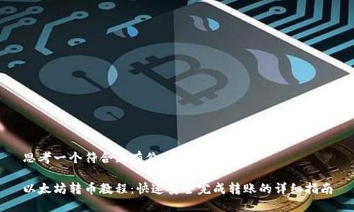思考一个符合且有价值的优秀
以太坊转币教程:快速安全完成转账的详细指南