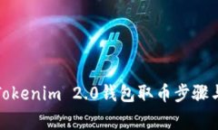全面解析Tokenim 2.0钱包取币步骤与注意事项