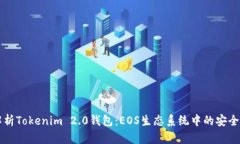 深度解析Tokenim 2.0钱包:EOS生态系统中的安全与创