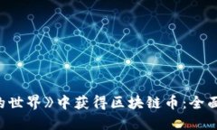如何在《我的世界》中获得区块链币：全面攻略