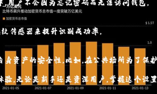 biao ti/biao tiTokenim 2.0 钱包设置指纹密码：保障数字资产安全的新方式/biao ti

Tokenim, 钱包, 指纹密码, 数字资产安全/guanjianci

Tokenim 2.0 钱包简介
Tokenim 2.0 是一款为数字资产用户设计的多功能钱包，支持多种加密货币的存储、转账及管理。随着数字资产的快速发展，越来越多的人开始使用区块链技术进行投资和交易，因此选择一个安全、可靠的钱包变得至关重要。Tokenim 2.0 钱包通过提供友好的用户界面和强大的安全功能，成为了用户的优选。

其中，指纹密码功能的引入，为用户提供了一个新颖的安全方案，能够通过生物识别技术增强钱包的安全性。这种方式不仅方便快捷，还能有效防止未经授权的访问，为用户的数字资产保驾护航。

为什么选择指纹密码？
选择指纹密码作为钱包安全的一部分，主要有以下几个原因：

strong1. 安全性/strong
指纹密码是生物特征之一，具有不可复制性和唯一性，因此比传统的密码更为安全。黑客和其他恶意用户很难获取到用户的指纹信息，这为用户的数字资产提供了更高的保障。

strong2. 方便性/strong
传统的密码大多数需要记忆或存储，这有时会导致用户忘记密码而造成麻烦。而指纹识别只需将手指放在识别区域，即可快速解锁，大大提高了用户的使用体验。

strong3. 增强用户信任/strong
对于数字资产钱包而言，能够提供更高的安全保护措施，无疑能增强用户对钱包的信任。用户在进行交易和管理资产时，会更加安心，愿意将更多的资产托管于此。

Tokenim 2.0 钱包指纹密码的设置步骤
在 Tokenim 2.0 钱包中设置指纹密码是一个简单而快捷的过程。下面是详细的设置步骤：

h4步骤 1：下载并安装 Tokenim 2.0 钱包/h4
首先，确保您已在手机上下载并安装了 Tokenim 2.0 钱包。可以在应用市场搜索“Tokenim 2.0”并进行安装。

h4步骤 2：创建或导入钱包/h4
打开应用后，您需要选择创建一个新钱包还是导入已有的钱包。如果是新用户，可以选择创建钱包并按照提示设置强密码，并记下助记词以防备将来恢复。

h4步骤 3：进入安全设置/h4
在主界面找到“设置”选项，通常在右上角或侧边栏中。点击进入设置后，您会看到“安全”选项，点击进入安全设置页面。

h4步骤 4：选择指纹密码/h4
在安全设置页面中，您会看见“指纹解锁”或“指纹密码”选项。点击该选项，并按照提示激活指纹识别功能。

h4步骤 5：录入指纹/h4
系统会提示您将手指放在指纹识别区域，根据提示进行操作，直到系统成功存储您的指纹信息。请确保您的手指是干净和干燥的，以提高识别的准确性。

h4步骤 6：确认指纹密码/h4
当指纹录入成功后，您需再次确认指纹，确保其能够顺利识别。完成后，系统会提示设置完成，您可以随时使用指纹密码来解锁钱包。

常见问题解答

h4问题 1：如果我的指纹无法识别，该怎么办？/h4
如果您在使用 Tokenim 2.0 钱包时，遇到指纹无法识别的情况，可以尝试以下几种解决措施：

strong1. 确保手指干净和干燥/strong
指纹识别可能受手指的湿度和污垢影响，因此请确保手指在使用前是干净的。可以用干布轻轻擦拭指纹区域。

strong2. 重新录入指纹/strong
有时，初次录入指纹可能不够完整，可以尝试重新录入更清晰的指纹。确保按照提示调整手指的位置，并确保录入多角度的指纹图像，以增强识别率。

strong3. 使用备用验证方式/strong
如果确认指纹仍无法正常识别，可以暂时使用已设定的传统密码进入钱包。通常在指纹解锁界面，系统会提供备用密码输入的选项。

strong4. 联系技术支持/strong
如果经过多次尝试仍然解决问题，可以寻求钱包官方的技术支持。他们能够提供更专业的解决方案，并帮助您处理指纹识别的故障。

h4问题 2：指纹信息是否安全？/h4
用户在使用 Tokenim 2.0 钱包中，指纹信息的安全性是一个重要的关注点。以下是关于指纹信息安全性的一些说明：

strong1. 加密存储/strong
Tokenim 2.0 钱包会将用户的指纹信息进行加密存储，这意味着即使应用被攻击，黑客也无法获取有效的指纹数据。

strong2. 本地处理/strong
指纹识别通常是在设备本地进行处理，而不会把指纹信息上传到服务器。这种处理方式大大降低了被曝光的风险，因此即使钱包遭受威胁，用户的指纹信息仍会得到保护。

strong3. 持续更新/strong
Tokenim 团队会定期发布软件更新，以修复潜在的安全漏洞和增加新的安全技术。这种持续的安全提升使得指纹识别功能始终处于有效的保护状态。

strong4. 用户自主选择/strong
用户可以根据自身需求选择是否启用指纹识别功能；如对安全性有疑虑，也可以选择不使用生物识别而使用传统密码。

h4问题 3：是否可以更改已设置的指纹？/h4
Tokenim 2.0 钱包允许用户随时更改指纹设置，以适应不同的需求和情况。以下是关于更改指纹的具体步骤：

strong1. 进入安全设置/strong
打开 Tokenim 2.0 钱包，进入“设置”页面，找到“安全设置”选项。这里就可以管理指纹选项。

strong2. 删除旧指纹/strong
在安全设置中，找到“指纹管理”或“删除指纹”的选项，点击进入后选择删除当前已存储的指纹。

strong3. 重新添加新指纹/strong
完成删除后，按照之前提到的步骤，重新录入新的指纹。这确保您可以使用更新的指纹信息进行解锁和访问。

strong4. 保存备用密码/strong
在更改指纹时，请确保您仍然记得备用密码，以防止在更改过程中出现意外情况。

h4问题 4：指纹密码能提供多好的安全等级？/h4
指纹密码作为一种生物识别技术，其安全等级相较于传统密码具有显著优势，具体分析如下：

strong1. 识别唯一性/strong
每个人的指纹都是唯一的，这一点使得指纹密码作为安全手段相比于传统密码更具优势。即使一个复杂的密码朝朝暮暮都会被破解或者猜测出，但指纹相对来说几乎不可能被成功复制。

strong2. 生物习性/strong
使用指纹进行验证，依赖的是生物特征，这些特征是无法被遗忘或改变的，并可持续提供便捷的身份确认。这一点确保了在日常使用中，用户不会因为忘记密码而无法访问钱包。

strong3. 科技进步/strong
随着科技的不断进步，指纹识别技术也在不断，提升了其精准度和抗干扰能力。很多高端手机制造商和钱包应用都在采用更强大的指纹传感器来提升识别成功率。

strong4. 结合多种验证方式/strong
Tokenim 2.0 钱包不仅提供指纹识别作为安全措施，同时也支持传统密码等多种验证方式。用户可以根据实时需求灵活选择，提高自身资产的安全性。比如，在公共场所为了保护隐私，用户可以选择传统密码进行解锁。

总体而言，Tokenim 2.0 钱包的指纹密码设置，通过生物识别技术大大提升了数字资产的安全性，给用户带来了更为便捷和灵活的体验。无论是新手还是资深用户，掌握这个设置都将为数字资产安全带来重要保障。