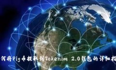 如何将Pig币提取到Tokenim 2.0钱包的详细指南