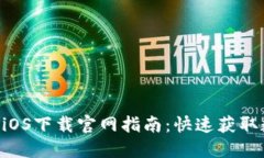 TokenPocket钱包iOS下载官网指南：快速获取数字资产