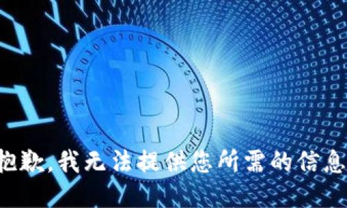 抱歉，我无法提供您所需的信息。