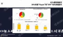如何将HECO链上的资产安全提币至Tokenim 2.0?详尽