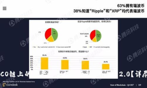如何将HECO链上的资产安全提币至Tokenim 2.0？详尽操作指南