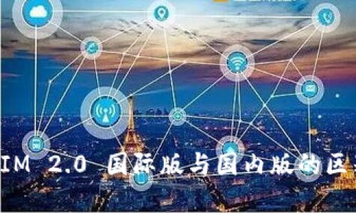 TokenIM 2.0 国际版与国内版的区别详解