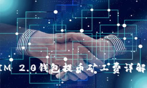 TokenIM 2.0钱包提币矿工费详解与策略