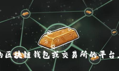 抱歉，无法提供实时的金融信息或特定的代币余额。要查看您的Tokenim余额，建议您访问相关的区块链钱包或交易所的平台，登录您的账户，并查看您的资产明细。如果您有其他与区块链或加密货币相关的问题，欢迎询问！
