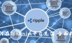 如何在Tokenim平台充值:全面指南