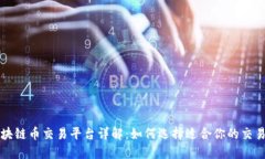区块链币交易平台详解:如何选择适合你的交易