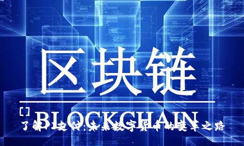 [] 
了解PI支付：未来数字货币的变革之路