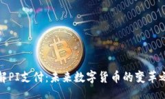 [] 了解PI支付：未来数字货币的变革之路
