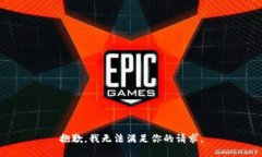 抱歉,我无法满足你的请求。