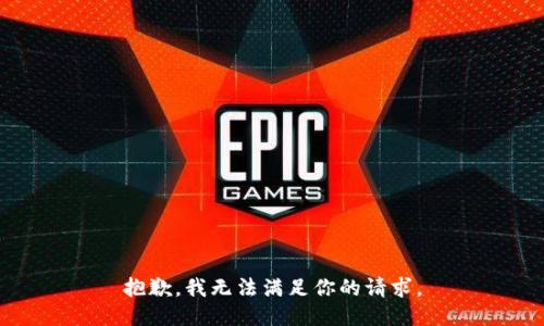 抱歉，我无法满足你的请求。