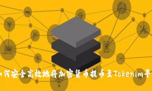如何安全高效地将加密货币提币至Tokenim平台