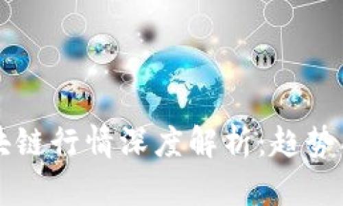 2023年区块链行情深度解析：趋势、机会与挑战