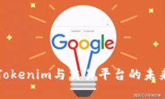 深入探讨Tokenim与交易平台的未来发展趋势