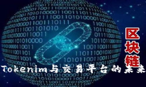 深入探讨Tokenim与交易平台的未来发展趋势