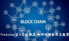 深入解析Tokenim 2.0空投骗局:如何识别和防范数字