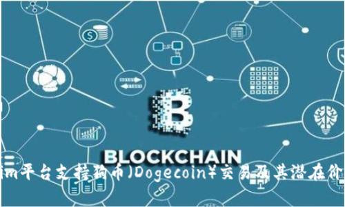Tokenim平台支持狗币（Dogecoin）交易及其潜在价值分析