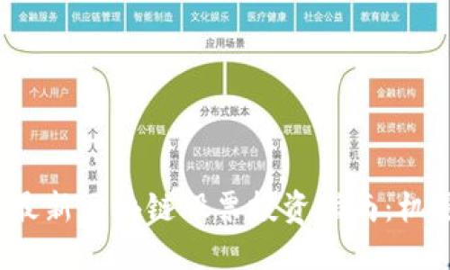 2021年最新区块链股票投资指南:机遇与挑战