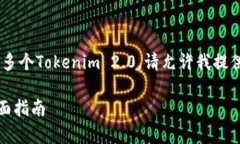 为了帮助您更好地了解如何申请多个Tokenim 2.0,请