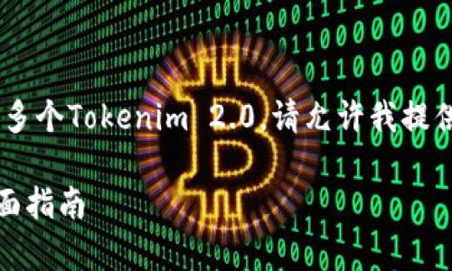 为了帮助您更好地了解如何申请多个Tokenim 2.0,请允许我提供一个友好的,以及相关的关键词。
`如何申请多个Tokenim 2.0:全面指南