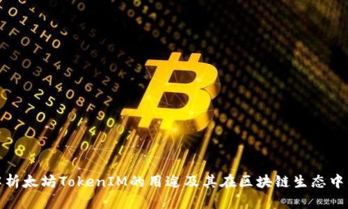 全面解析太坊TokenIM的用途及其在区块链生态中的价值