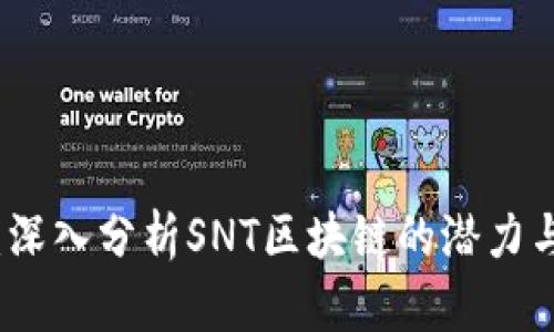 每日一币:深入分析SNT区块链的潜力与投资价值