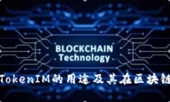 全面解析太坊TokenIM的用途及其在区块链生态中的