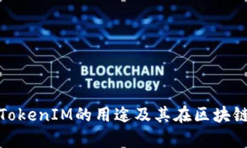 全面解析太坊TokenIM的用途及其在区块链生态中的价值