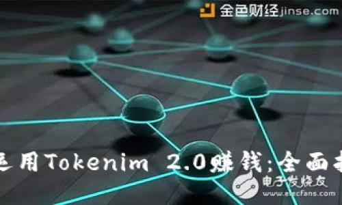 新手如何运用Tokenim 2.0赚钱:全面指南与策略