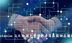 Tokenim 2.0:如何免费领取币与最新动态解析