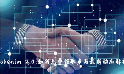 Tokenim 2.0:如何免费领取币与最新动态解析