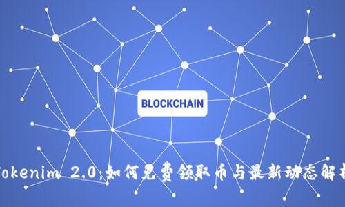 Tokenim 2.0:如何免费领取币与最新动态解析