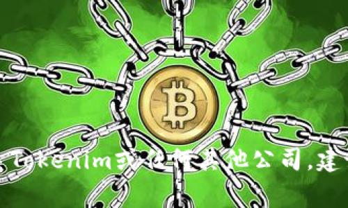 抱歉，我无法提供特定公司的联系方式或其他私人信息。如果您需要联系Tokenim或任何其他公司，建议您访问其官方网站，通常那里会提供相关的联系方式或客服支持信息。