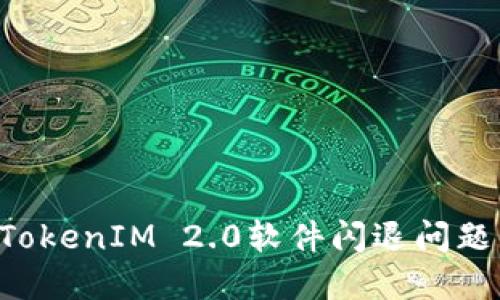 如何解决TokenIM 2.0软件闪退问题:全面指南