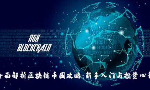 全面解析区块链币圈攻略：新手入门与投资心得