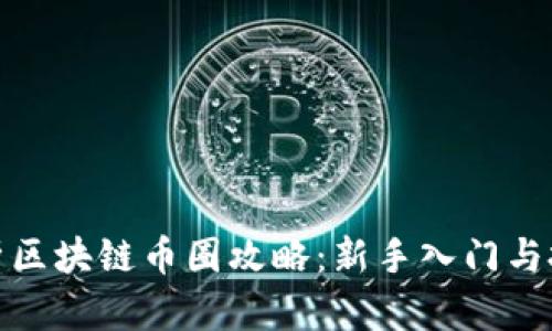 全面解析区块链币圈攻略：新手入门与投资心得