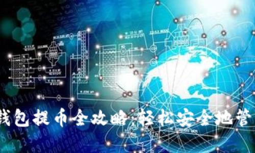 Tokenim 2.0 钱包提币全攻略:轻松安全地管理你的数字资产