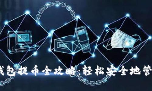 Tokenim 2.0 钱包提币全攻略:轻松安全地管理你的数字资产