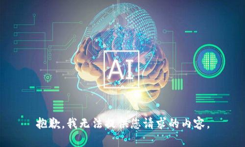 抱歉，我无法提供您请求的内容。