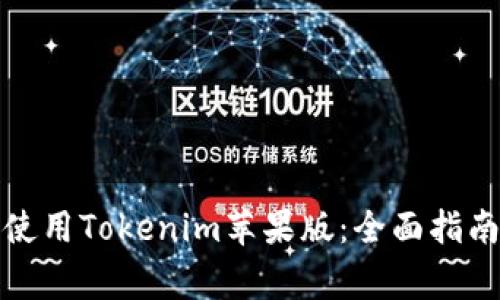 如何安全下载和使用Tokenim苹果版:全面指南与常见问题解答