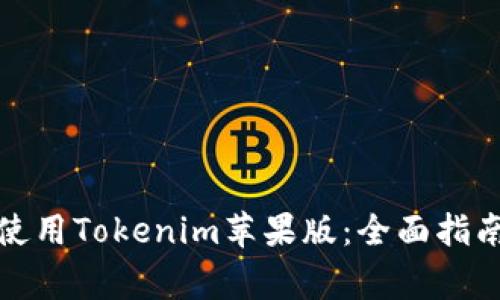 如何安全下载和使用Tokenim苹果版:全面指南与常见问题解答