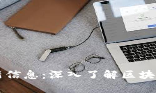 区块链公众号最新信息:深入了解区块链技术与市场动态
